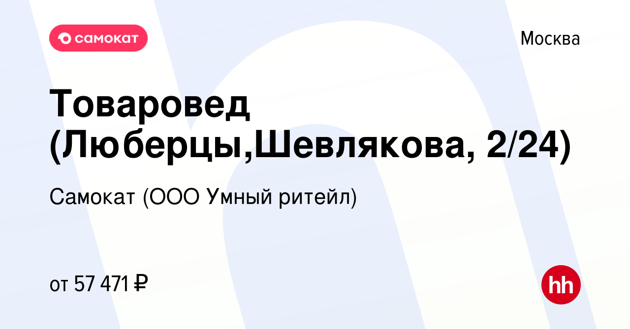 Вакансия Товаровед (Люберцы,Шевлякова, 2/24) в Москве, работа в компании  Самокат (ООО Умный ритейл) (вакансия в архиве c 12 сентября 2022)