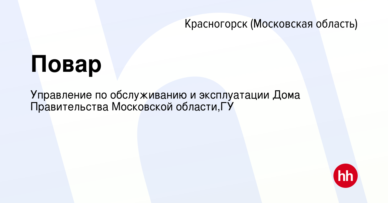 Вакансия Повар в Красногорске, работа в компании Управление по обслуживанию  и эксплуатации Дома Правительства Московской области,ГУ (вакансия в архиве  c 23 сентября 2022)