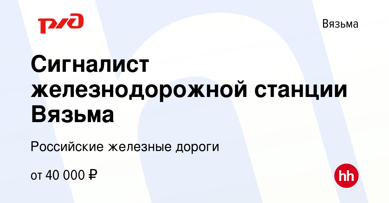 Вакансия Сигналист железнодорожной станции Вязьма в Вязьме, работа в  компании Российские железные дороги (вакансия в архиве c 23 сентября 2022)