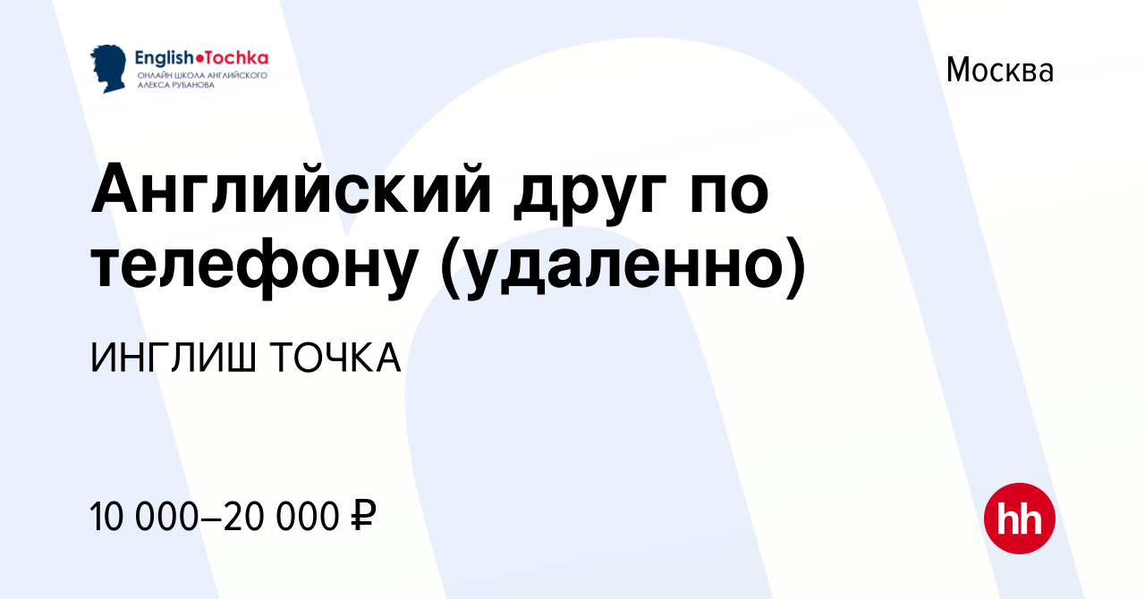 Вакансия Английский друг по телефону (удаленно) в Москве, работа в компании  ИНГЛИШ ТОЧКА (вакансия в архиве c 23 октября 2022)