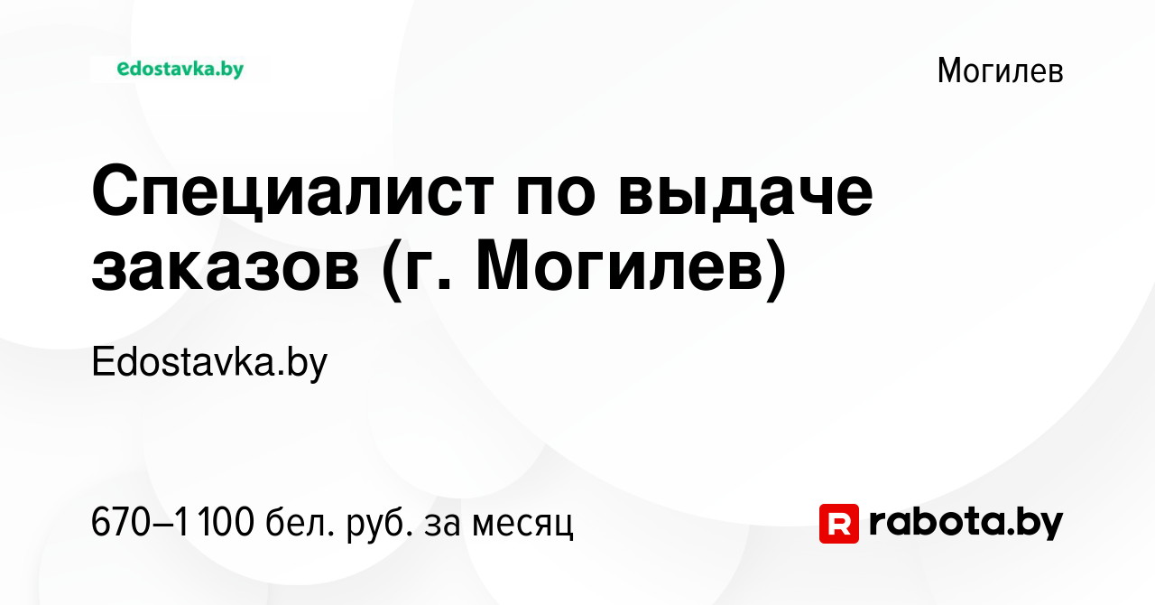 Вакансия Специалист по выдаче заказов (г. Могилев) в Могилеве, работа в  компании Edostavka.by (вакансия в архиве c 23 сентября 2022)