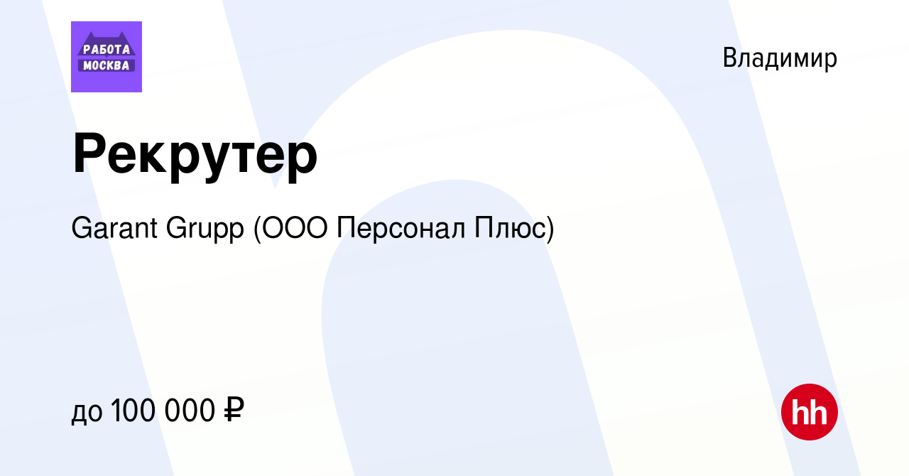 Вакансия Рекрутер во Владимире, работа в компании Garant Grupp (ООО  Персонал Плюс) (вакансия в архиве c 23 сентября 2022)