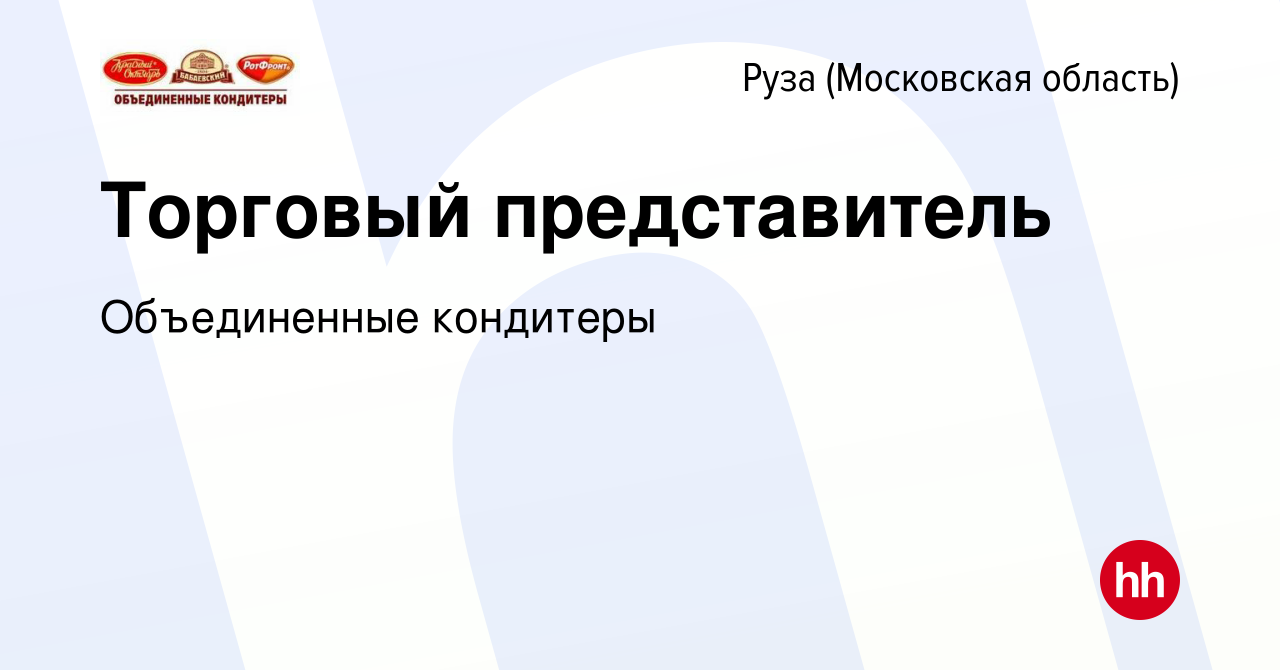 Вакансия Торговый представитель в Рузе, работа в компании Объединенные  кондитеры (вакансия в архиве c 23 сентября 2022)