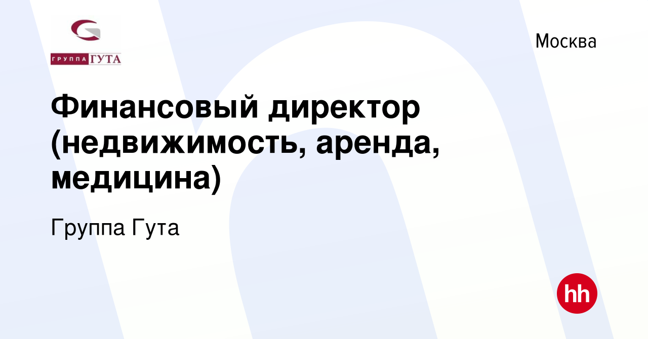 Вакансия Финансовый директор (недвижимость, аренда, медицина) в Москве,  работа в компании Группа Гута (вакансия в архиве c 23 сентября 2022)