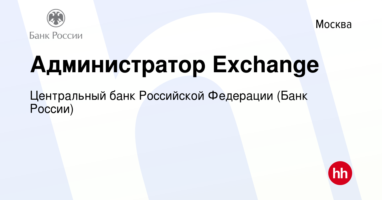 Вакансия Администратор Exchange в Москве, работа в компании Центральный  банк Российской Федерации (вакансия в архиве c 23 сентября 2022)