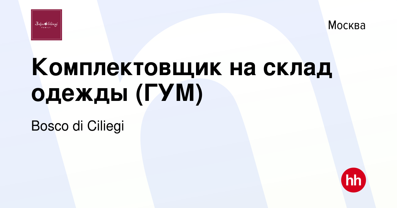 Вакансия Комплектовщик на склад одежды (ГУМ) в Москве, работа в компании  Bosco di Ciliegi (вакансия в архиве c 12 апреля 2023)