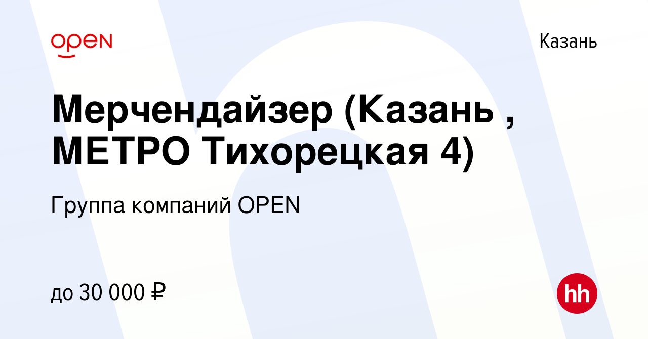 Вакансия Мерчендайзер (Казань , МЕТРО Тихорецкая 4) в Казани, работа в  компании Группа компаний OPEN (вакансия в архиве c 23 сентября 2022)