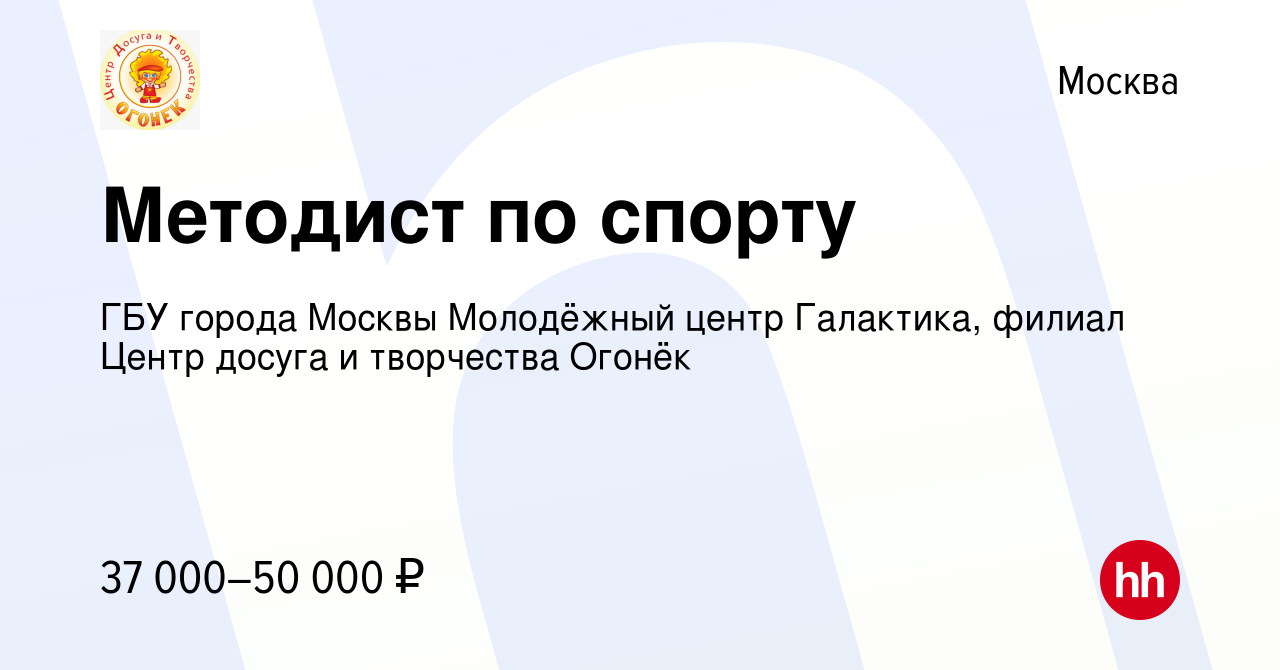 Вакансия Методист по спорту в Москве, работа в компании ГБУ города Москвы  Молодёжный центр Галактика, филиал Центр досуга и творчества Огонёк​  (вакансия в архиве c 21 сентября 2022)