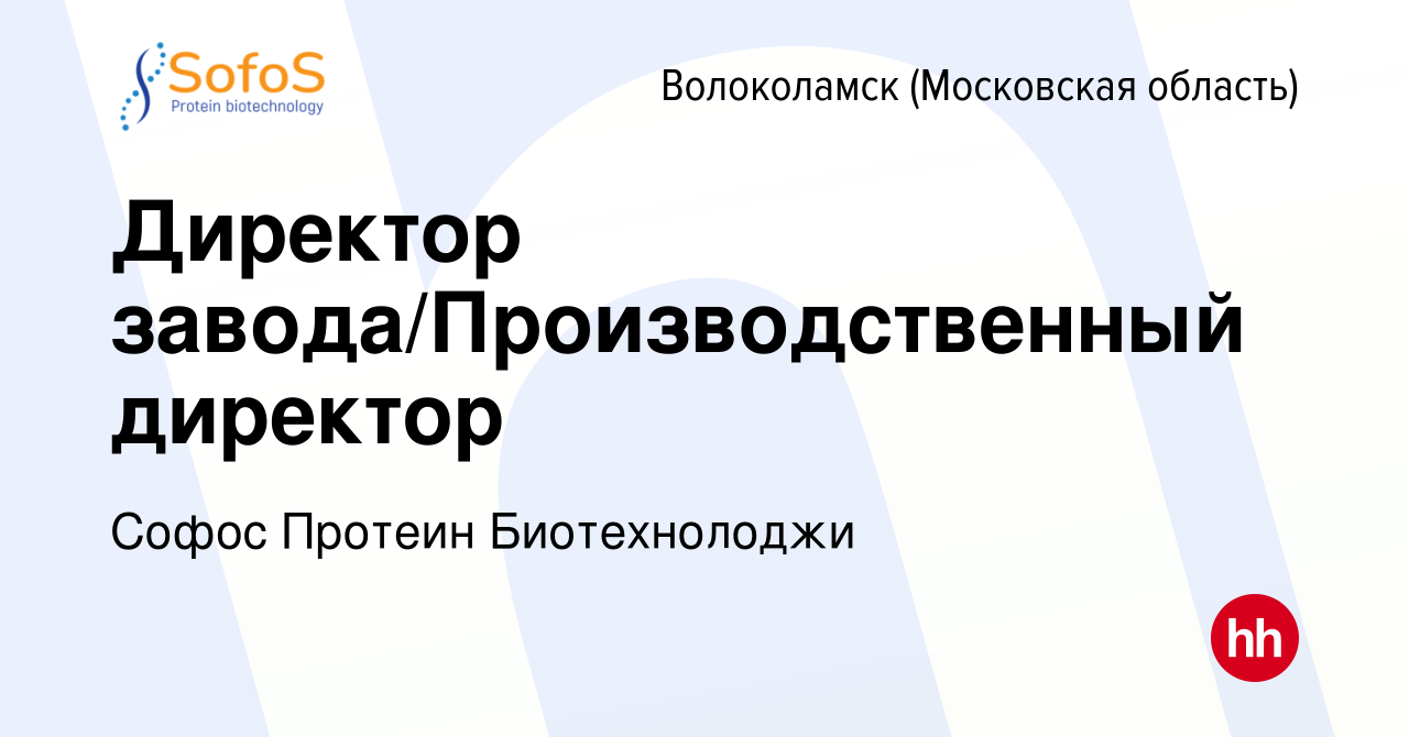 Вакансия Директор завода/Производственный директор в Волоколамске, работа в  компании Софос Протеин Биотехнолоджи (вакансия в архиве c 23 сентября 2022)