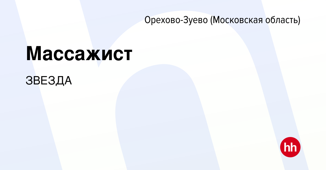 Вакансия Массажист в Орехово-Зуево, работа в компании ЗВЕЗДА (вакансия в  архиве c 23 сентября 2022)