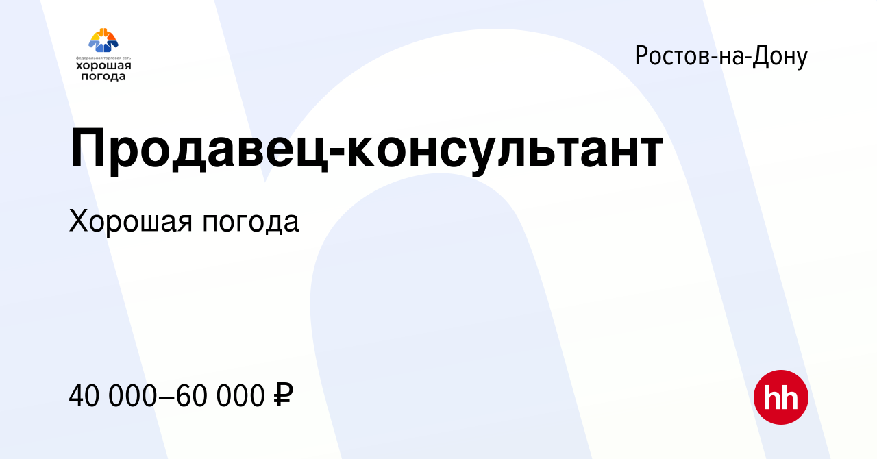 Вакансия Продавец-консультант в Ростове-на-Дону, работа в компании Хорошая  погода (вакансия в архиве c 18 сентября 2022)