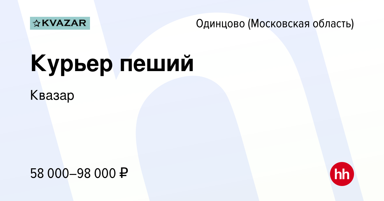 Вакансия Курьер пеший в Одинцово, работа в компании Квазар (вакансия в  архиве c 23 сентября 2022)