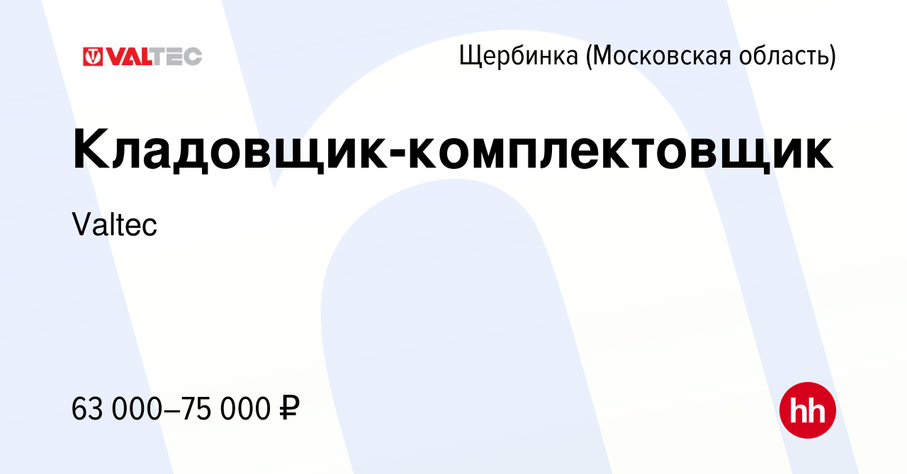 Вакансия Кладовщик-комплектовщик в Щербинке, работа в компании Valtec  (вакансия в архиве c 2 марта 2023)