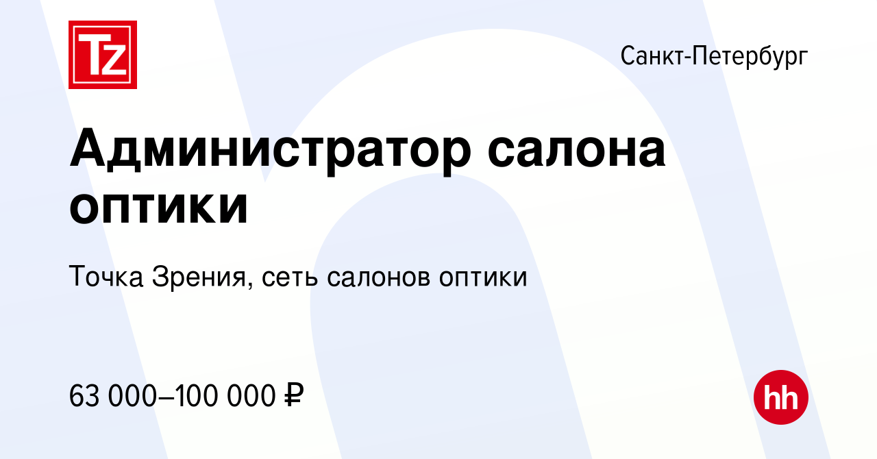 Вакансия Администратор салона оптики в Санкт-Петербурге, работа в компании  Точка Зрения, сеть салонов оптики (вакансия в архиве c 23 сентября 2022)