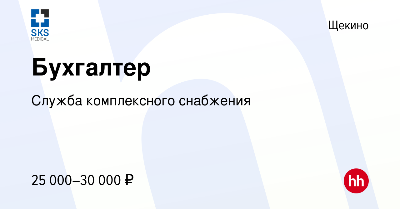 Вакансия Бухгалтер в Щекино, работа в компании Служба комплексного  снабжения (вакансия в архиве c 23 сентября 2022)