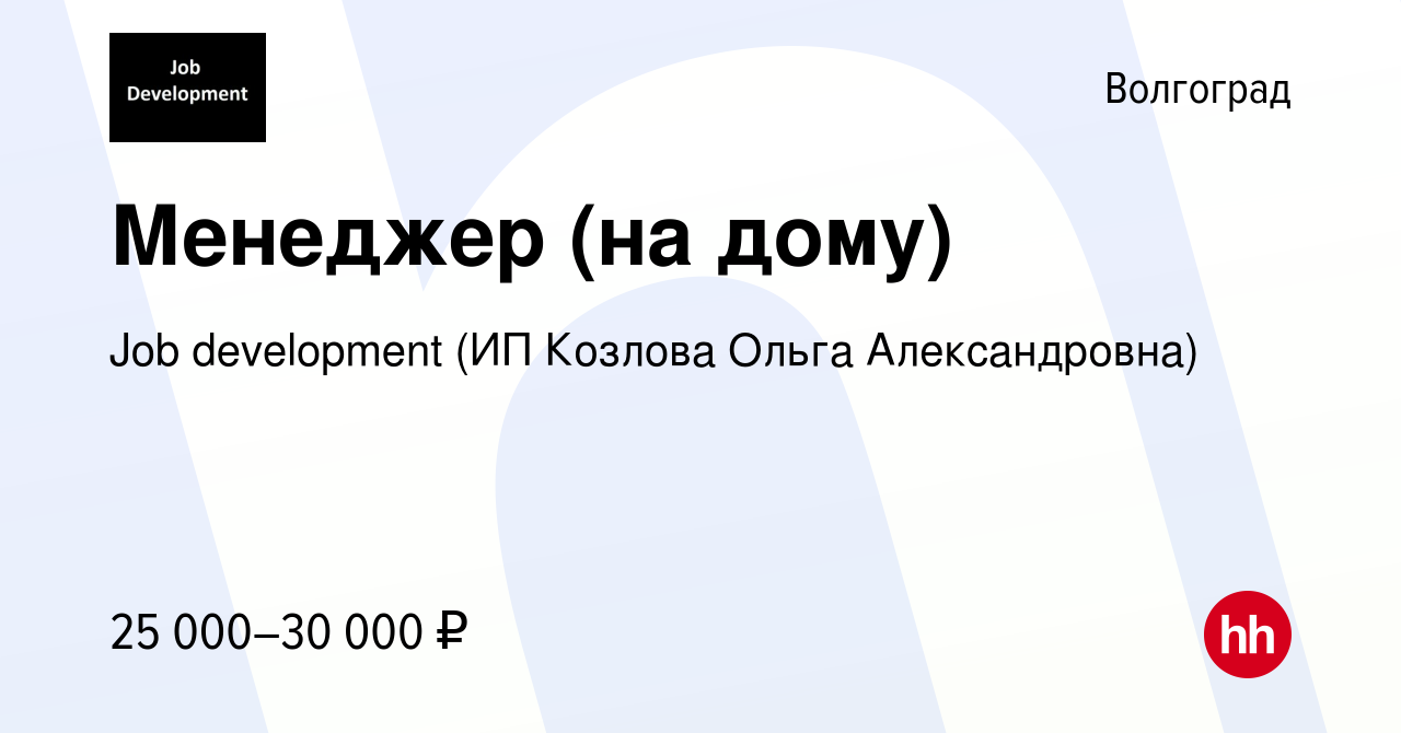 Вакансия Менеджер (на дому) в Волгограде, работа в компании Job development  (ИП Козлова Ольга Александровна) (вакансия в архиве c 23 сентября 2022)