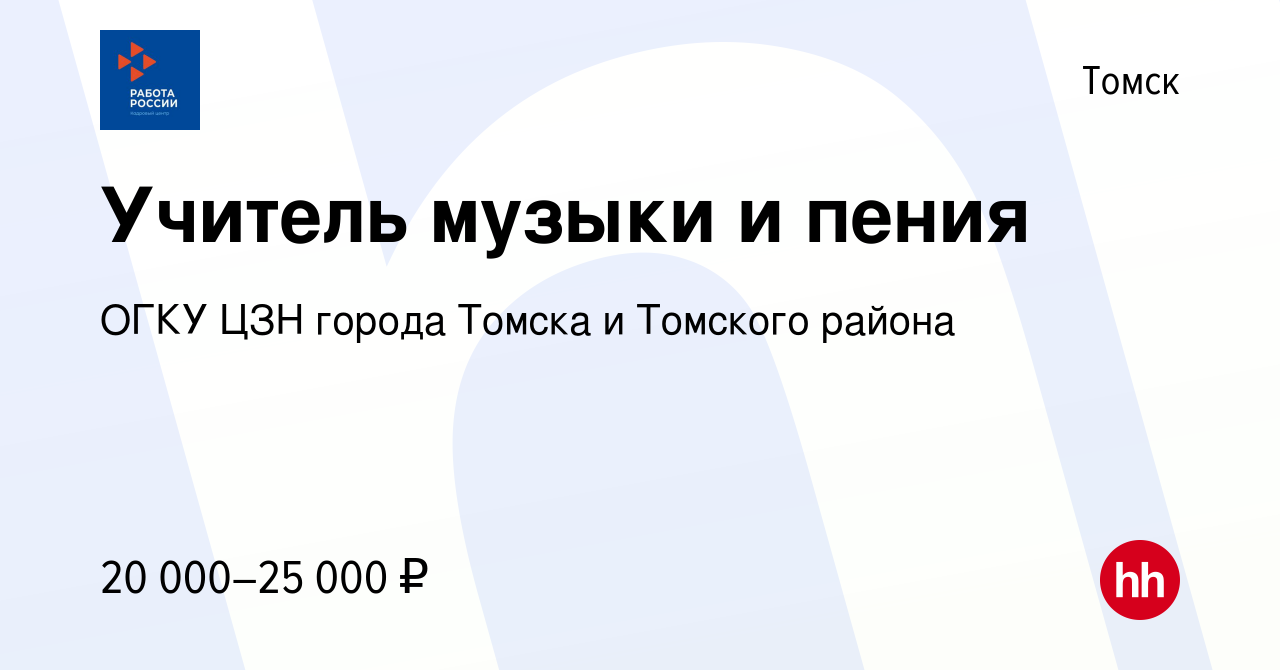 Вакансия Учитель музыки и пения в Томске, работа в компании ОГКУ ЦЗН города  Томска и Томского района (вакансия в архиве c 16 сентября 2022)