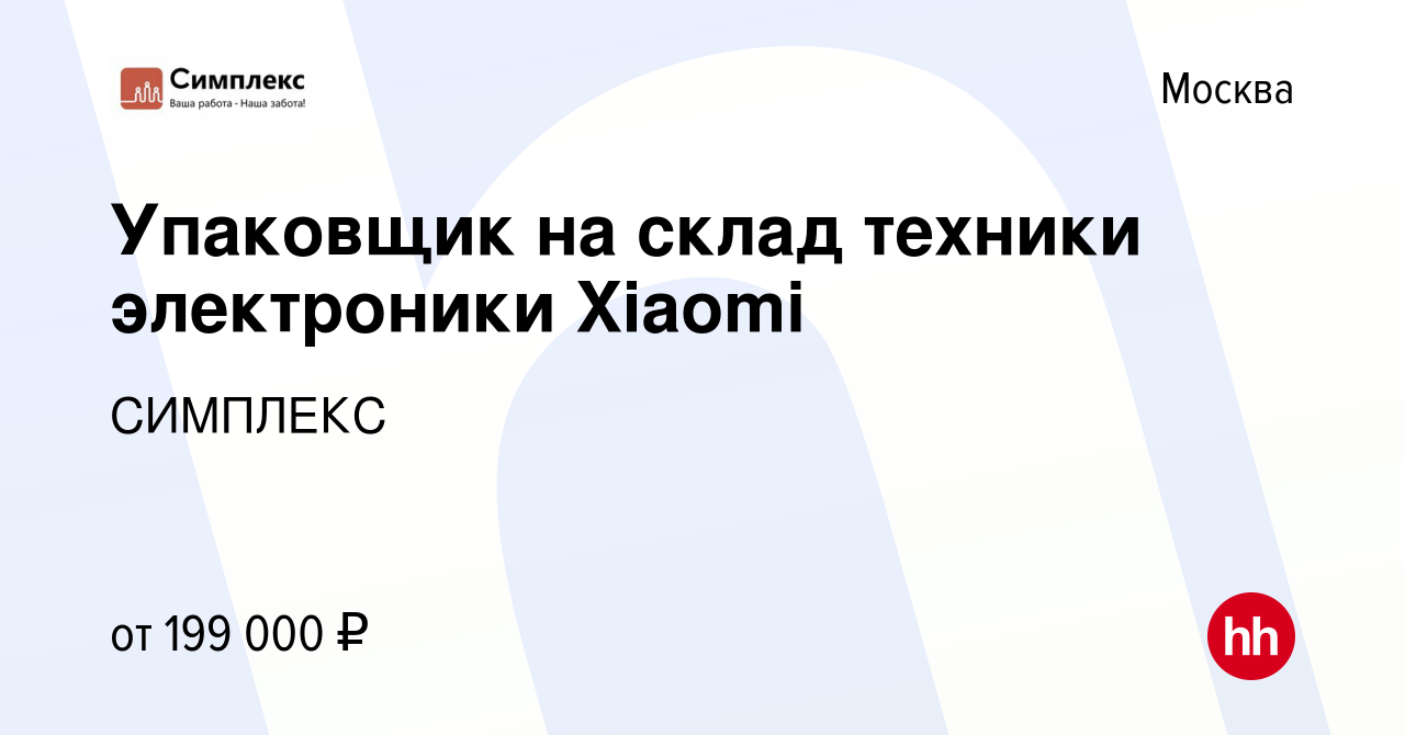 Вакансия Упаковщик на склад техники электроники Xiaomi в Москве, работа в  компании СИМПЛЕКС (вакансия в архиве c 21 января 2023)