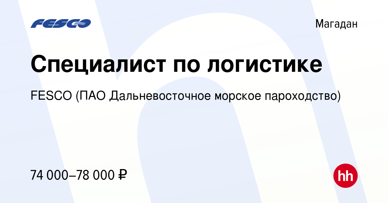 Вакансия Специалист по логистике в Магадане, работа в компании FESCO (ПАО  Дальневосточное морское пароходство) (вакансия в архиве c 19 сентября 2022)