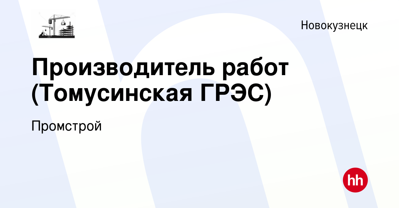 Вакансия Производитель работ (Томусинская ГРЭС) в Новокузнецке, работа в  компании Промстрой (вакансия в архиве c 23 сентября 2022)