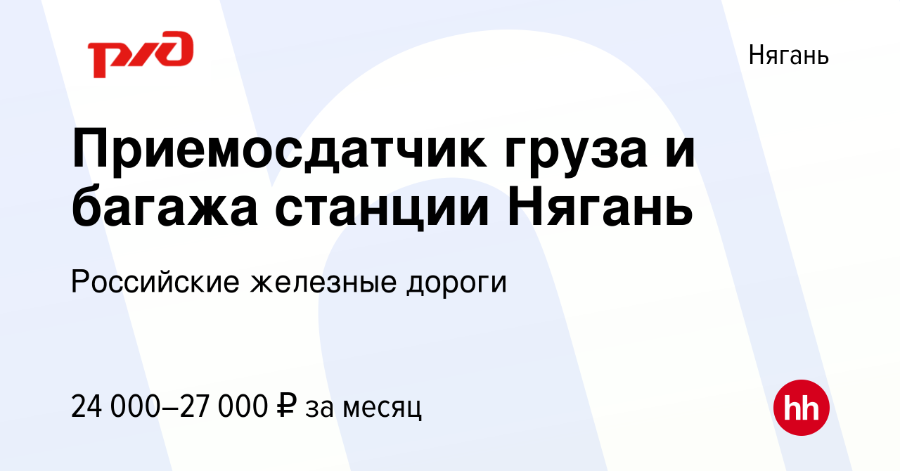 Вакансия Приемосдатчик груза и багажа станции Нягань в Нягани, работа в  компании Российские железные дороги (вакансия в архиве c 1 сентября 2022)