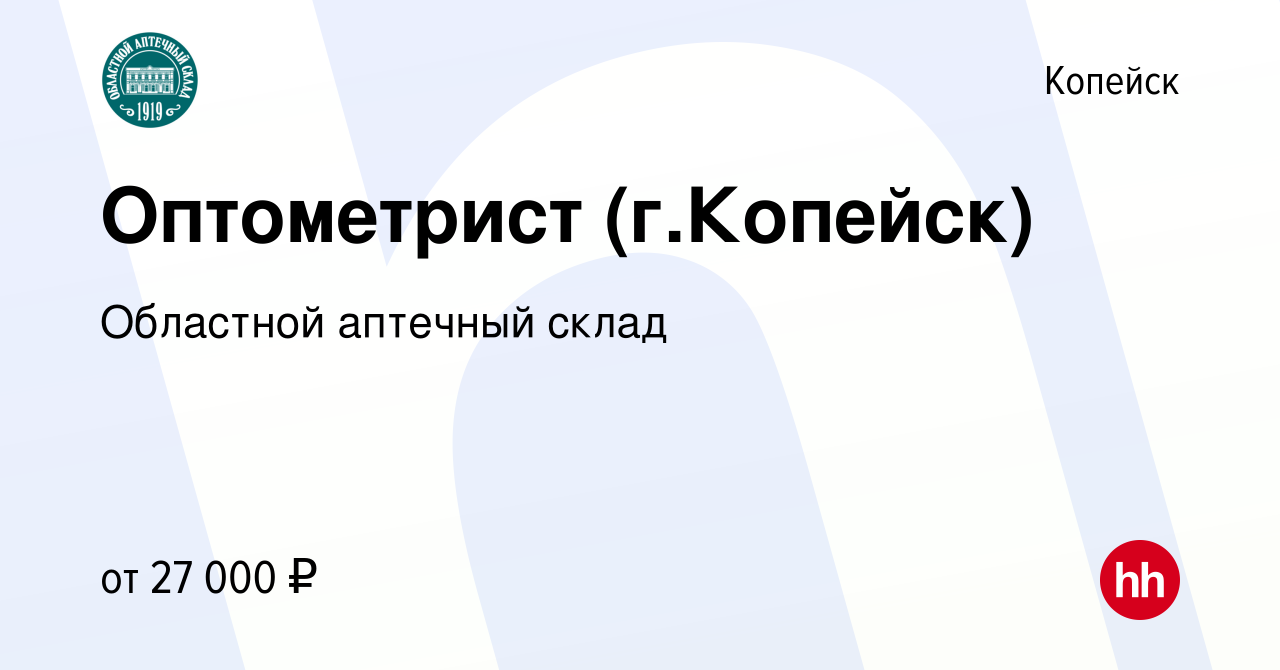 Вакансия Оптометрист (г.Копейск) в Копейске, работа в компании Областной  аптечный склад (вакансия в архиве c 30 августа 2022)