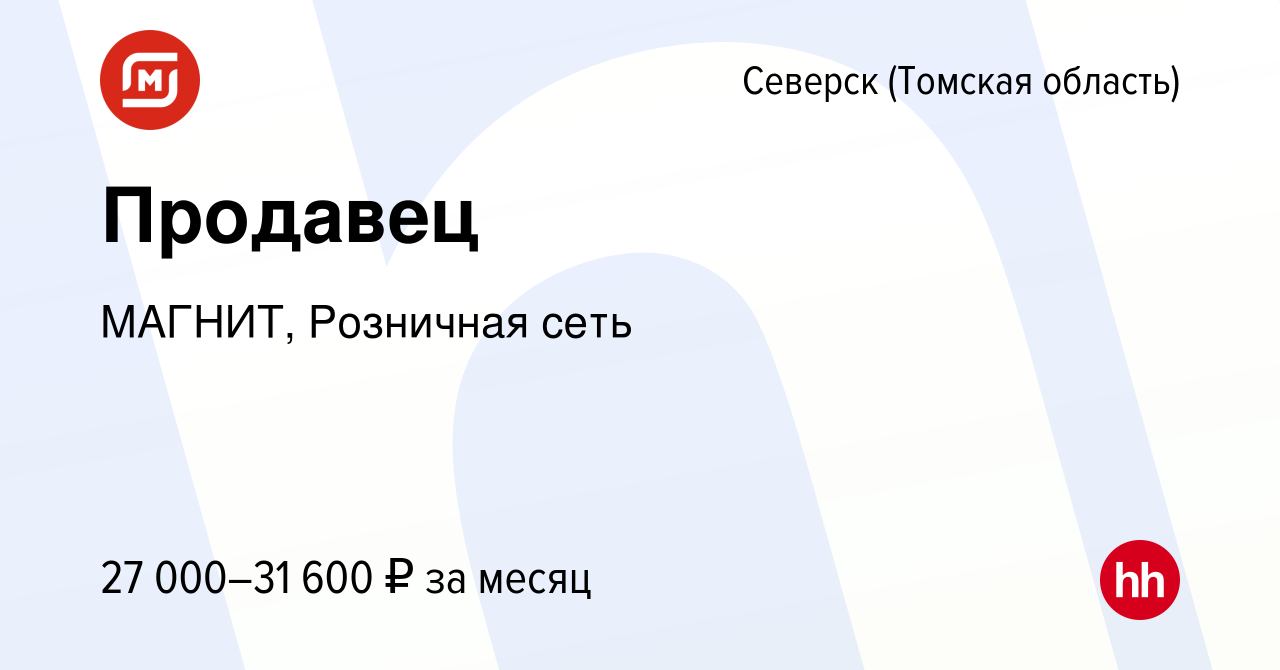 Вакансия Продавец в Северске(Томская область), работа в компании МАГНИТ,  Розничная сеть (вакансия в архиве c 31 марта 2023)