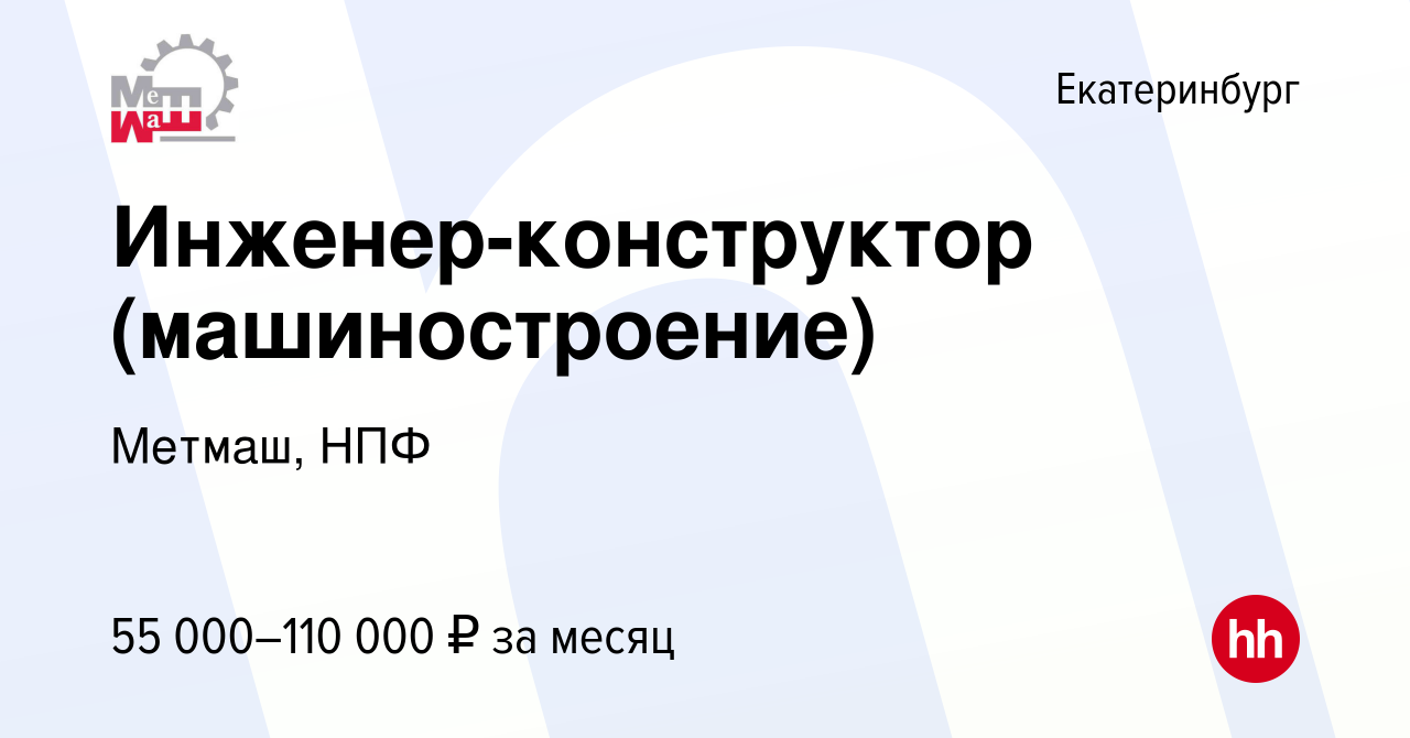 Вакансия Инженер-конструктор (машиностроение) в Екатеринбурге, работа в