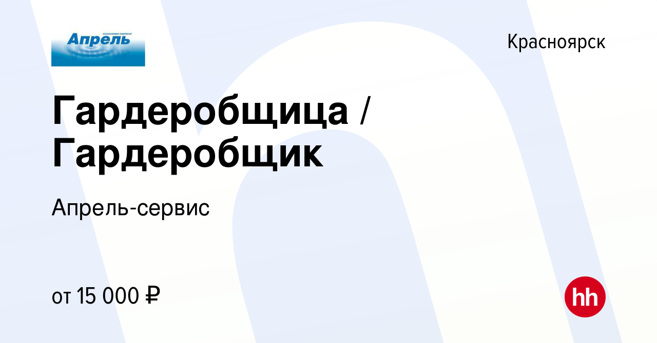 Вакансия Гардеробщица / Гардеробщик в Красноярске, работа в компании  Апрель-сервис (вакансия в архиве c 30 августа 2022)