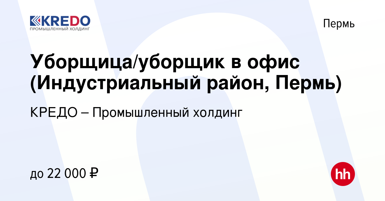 Вакансия Уборщица/уборщик в офис (Индустриальный район, Пермь) в Перми,  работа в компании КРЕДО – Промышленный холдинг (вакансия в архиве c 23  сентября 2022)