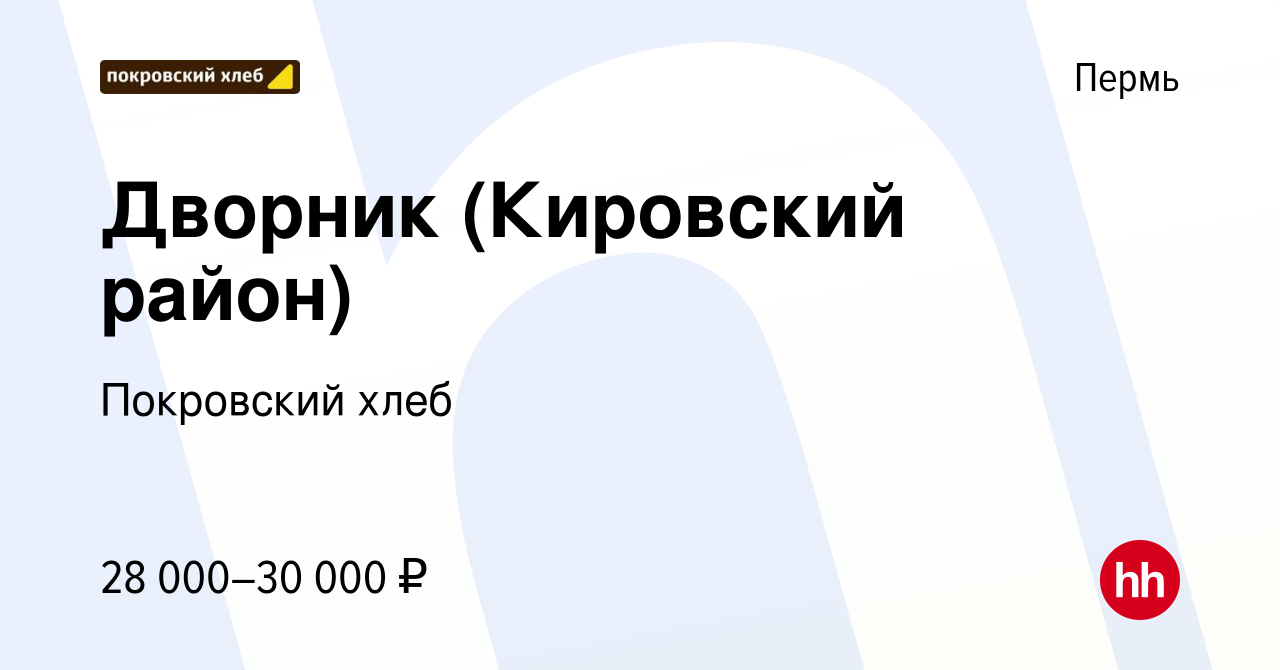 Вакансия Дворник (Кировский район) в Перми, работа в компании Покровский  хлеб (вакансия в архиве c 12 октября 2022)