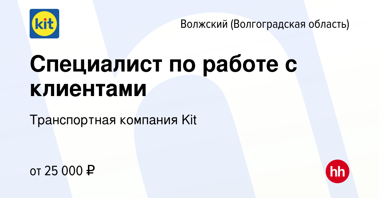 Вакансия Специалист по работе с клиентами в Волжском (Волгоградская  область), работа в компании Транспортная компания Kit (вакансия в архиве c  20 сентября 2022)