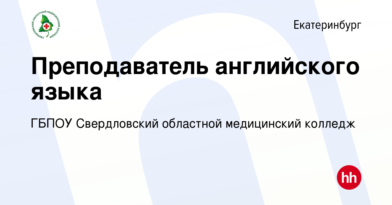 Вакансия Преподаватель английского языка в Екатеринбурге, работа в компании  ГБПОУ Свердловский областной медицинский колледж (вакансия в архиве c 21  сентября 2022)