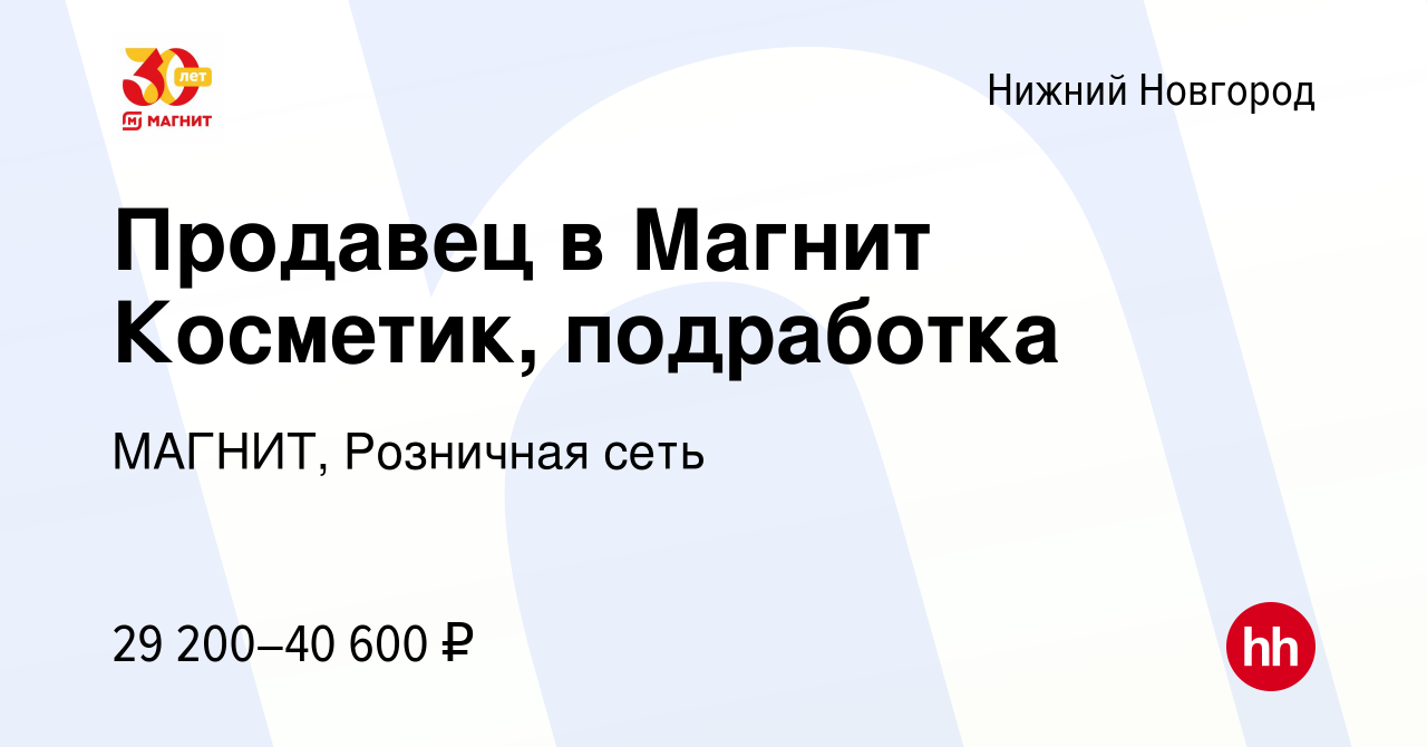 Вакансия Продавец в Магнит Косметик, подработка в Нижнем Новгороде, работа  в компании МАГНИТ, Розничная сеть (вакансия в архиве c 27 января 2023)