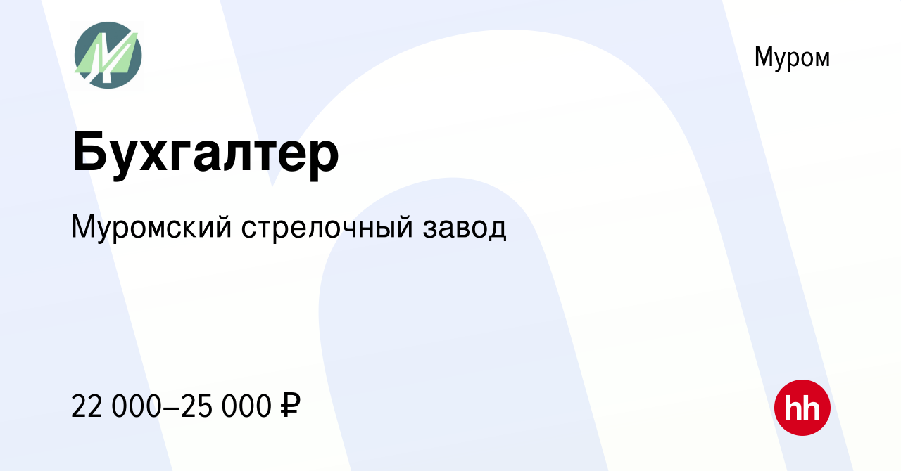 Вакансия Бухгалтер в Муроме, работа в компании Муромский стрелочный завод  (вакансия в архиве c 23 сентября 2022)