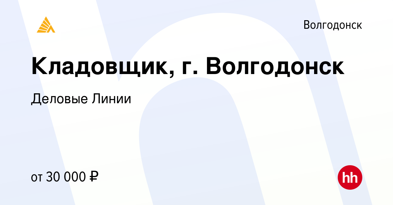 Вакансия Кладовщик, г. Волгодонск в Волгодонске, работа в компании Деловые  Линии (вакансия в архиве c 18 сентября 2022)