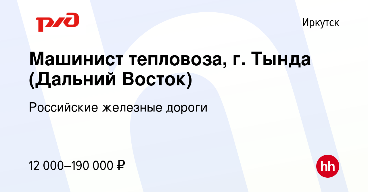 Вакансия Машинист тепловоза, г. Тында (Дальний Восток) в Иркутске, работа в  компании Российские железные дороги (вакансия в архиве c 3 октября 2022)