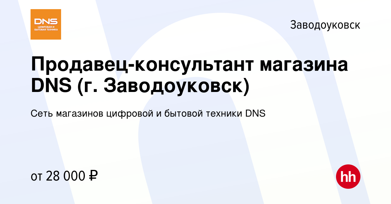 Вакансия Продавец-консультант магазина DNS (г. Заводоуковск) в  Заводоуковске, работа в компании Сеть магазинов цифровой и бытовой техники  DNS (вакансия в архиве c 8 сентября 2022)