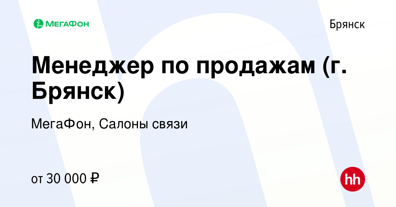 Вакансия Менеджер по продажам (г. Брянск) в Брянске, работа в компании  МегаФон, Салоны связи (вакансия в архиве c 23 сентября 2022)