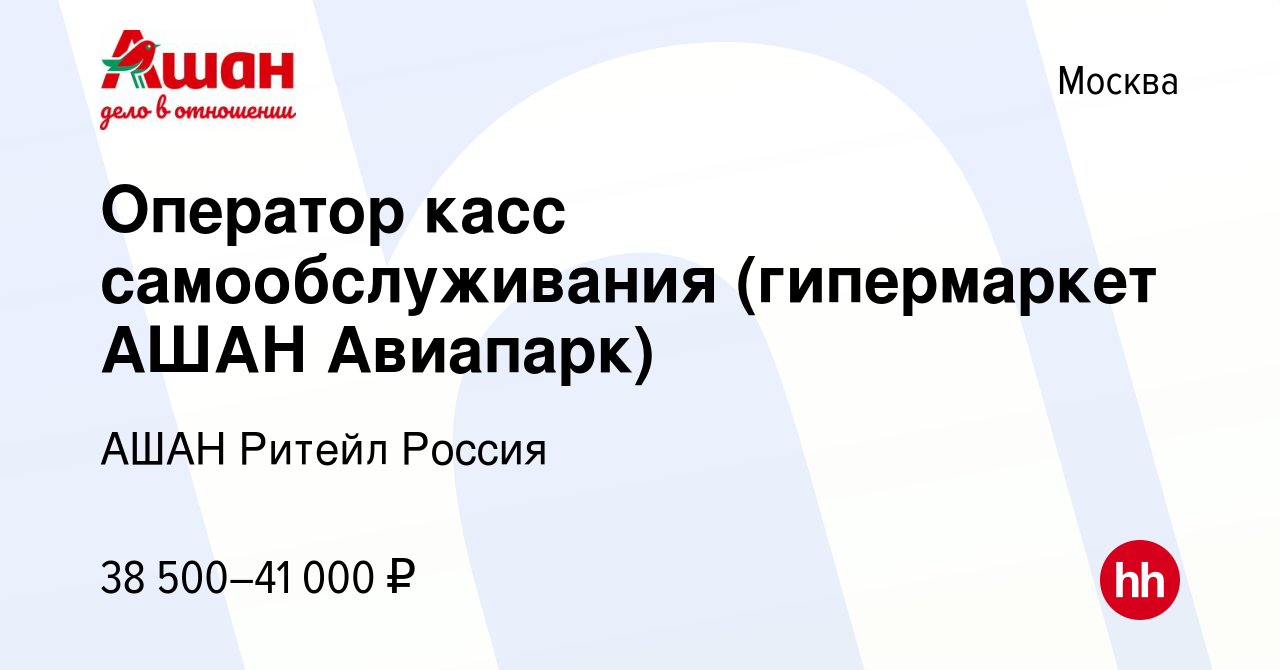 Вакансия Оператор касс самообслуживания (гипермаркет АШАН Авиапарк) в  Москве, работа в компании АШАН Ритейл Россия (вакансия в архиве c 23  сентября 2022)