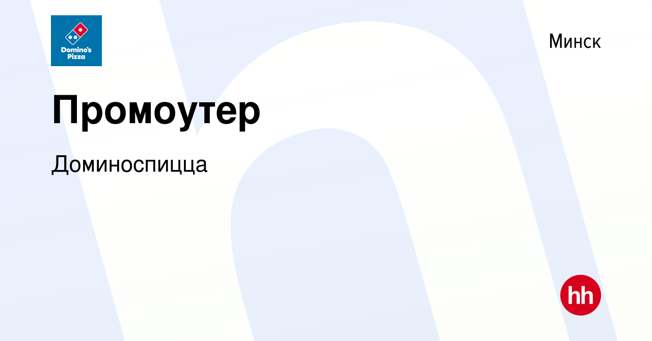 Вакансия Промоутер в Минске, работа в компании Доминоспицца (вакансия в  архиве c 24 сентября 2022)