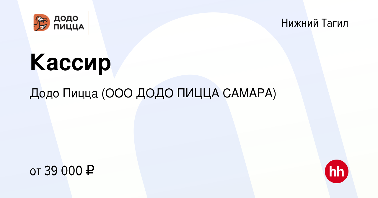 Вакансия Кассир в Нижнем Тагиле, работа в компании Додо Пицца (ООО ДОДО  ПИЦЦА САМАРА) (вакансия в архиве c 30 мая 2023)