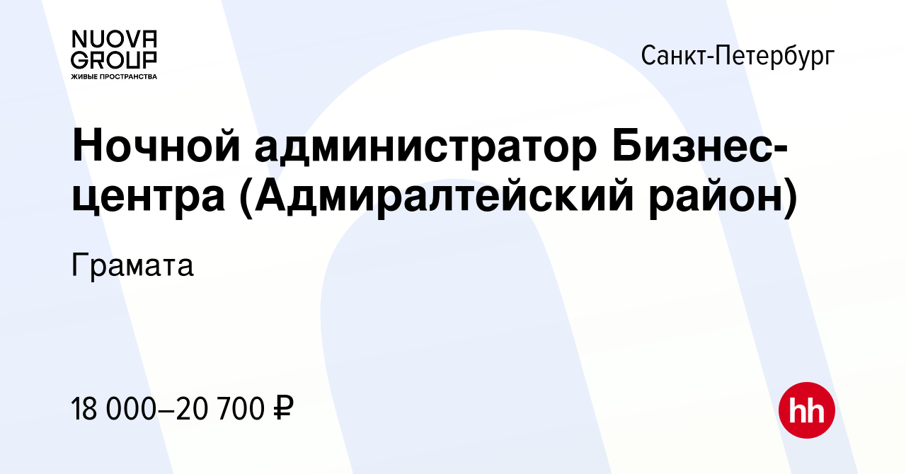 Вакансия Ночной администратор Бизнес-центра (Адмиралтейский район) в  Санкт-Петербурге, работа в компании Грамата (вакансия в архиве c 24  сентября 2022)