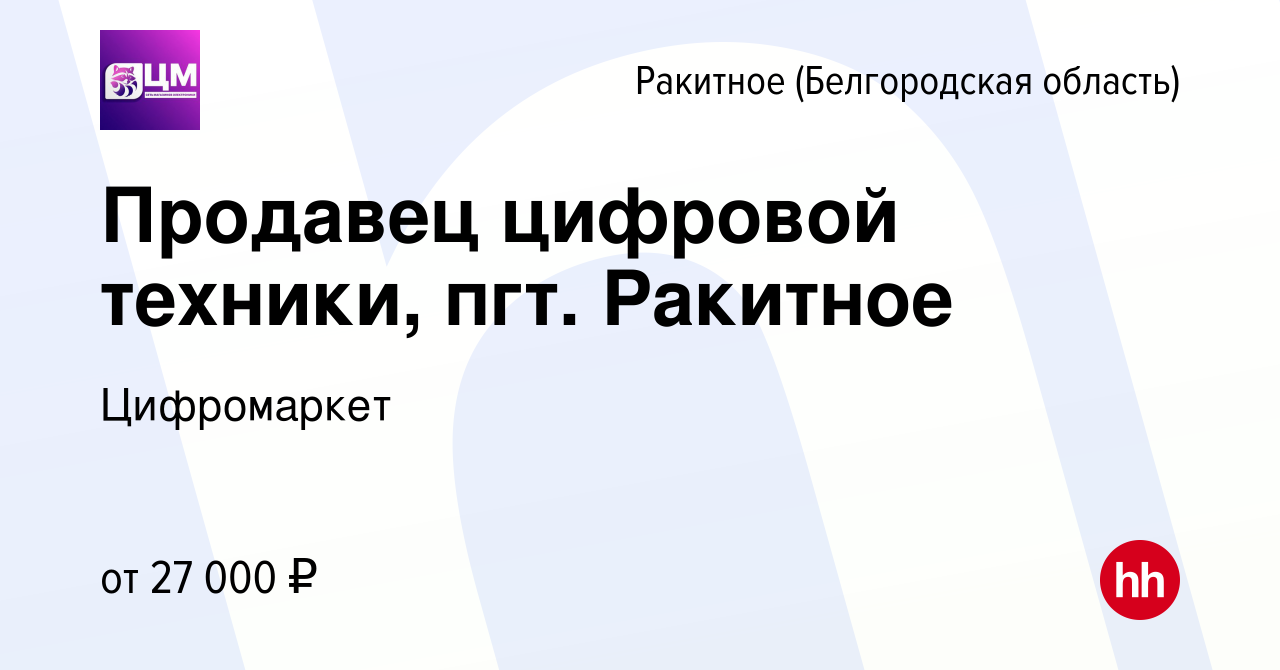 Вакансия Продавец цифровой техники, пгт. Ракитное в Ракитном (Белгородской  области), работа в компании Цифромаркет (вакансия в архиве c 26 января 2023)