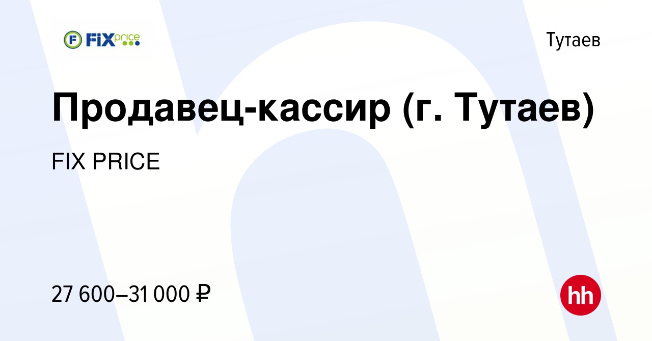 Вакансия Продавец-кассир (г. Тутаев) в Тутаеве, работа в компании FIX PRICE  (вакансия в архиве c 30 августа 2022)