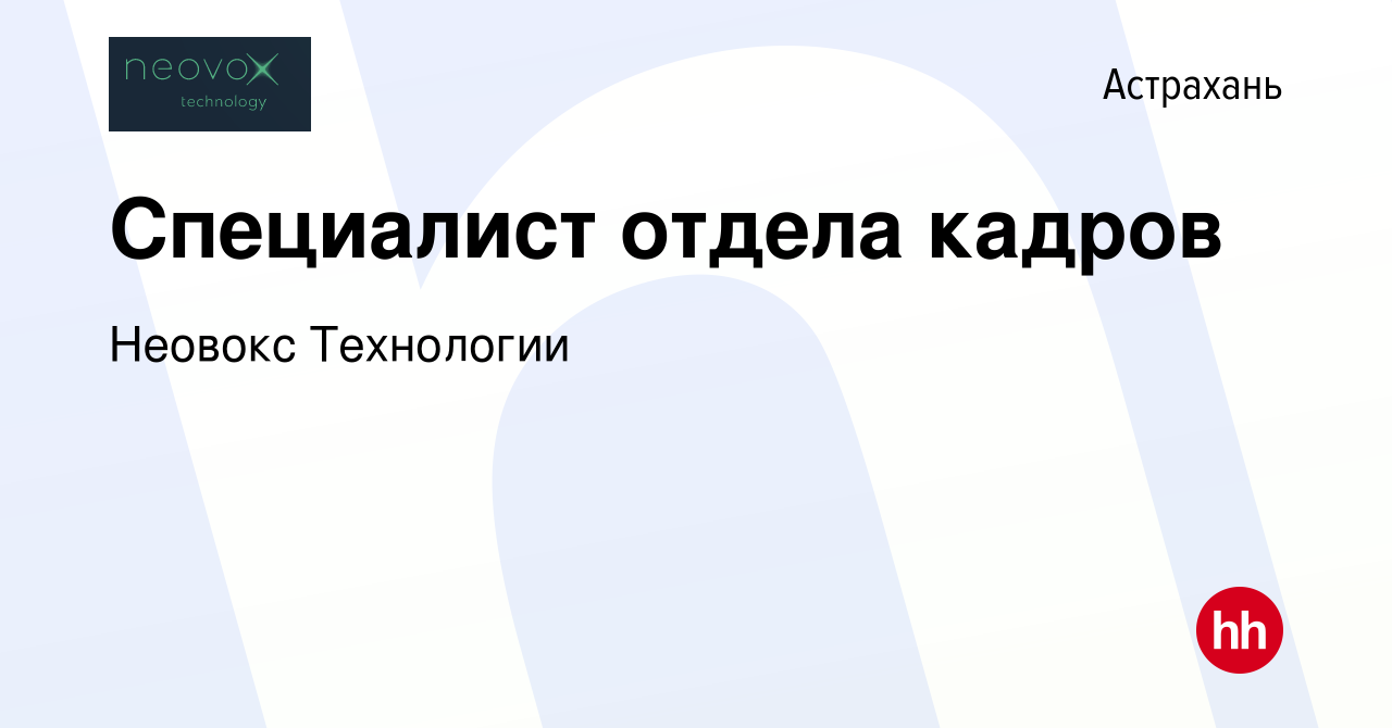 Вакансия Специалист отдела кадров в Астрахани, работа в компании Неовокс  Технологии (вакансия в архиве c 11 сентября 2022)