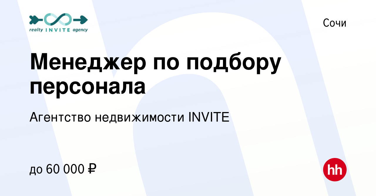 Вакансия Менеджер по подбору персонала в Сочи, работа в компании Агентство  недвижимости INVITE (вакансия в архиве c 24 сентября 2022)