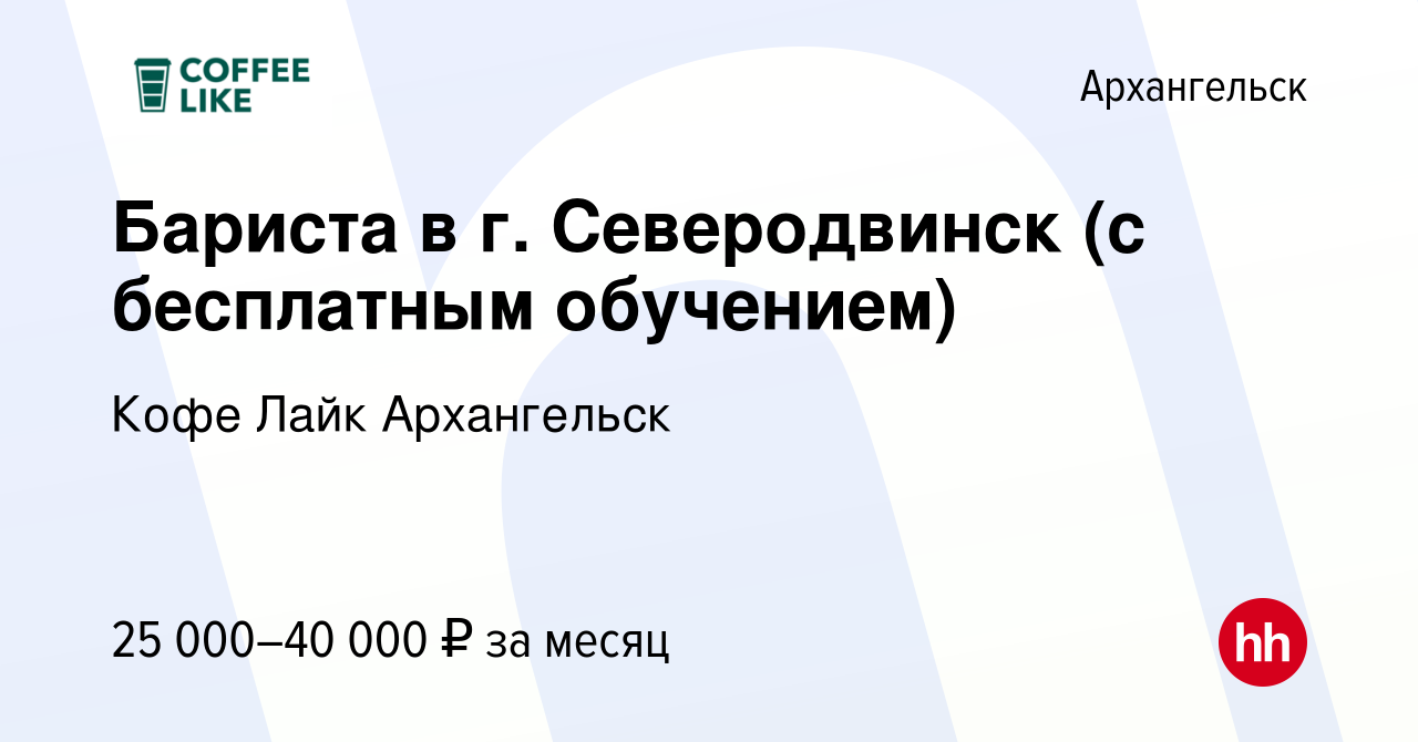 Вакансия Бариста в г. Северодвинск (с бесплатным обучением) в Архангельске,  работа в компании Кофе Лайк Архангельск (вакансия в архиве c 24 сентября  2022)