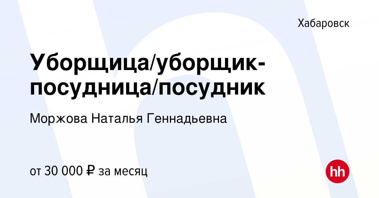 Вакансия Уборщица/уборщик-посудница/посудник в Хабаровске, работа в  компании Моржова Наталья Геннадьевна (вакансия в архиве c 24 сентября 2022)