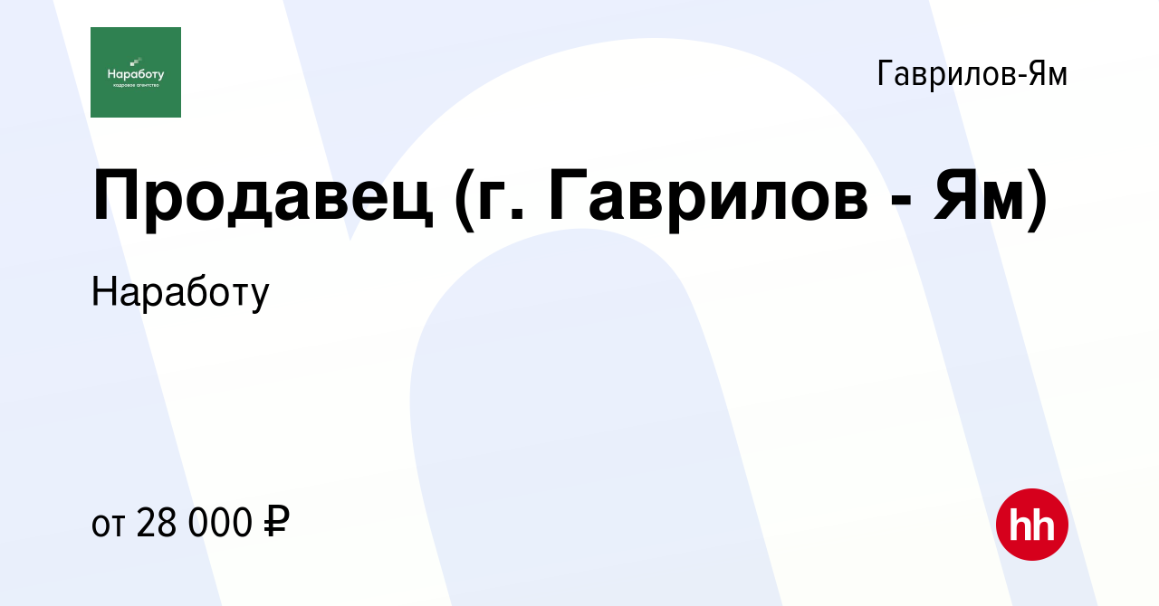 Вакансия Продавец (г. Гаврилов - Ям) в Гаврилов-Яме, работа в компании  Наработу (вакансия в архиве c 2 ноября 2022)